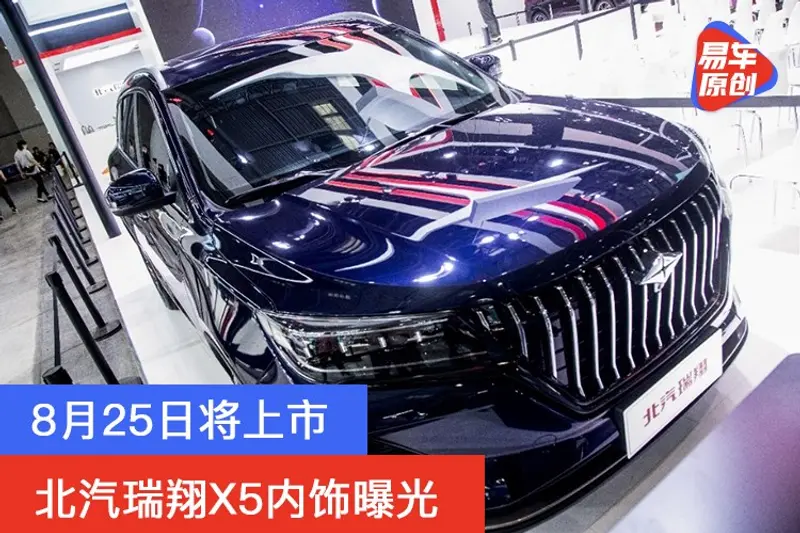 北汽瑞翔X5內飾曝光 8月25日將上市